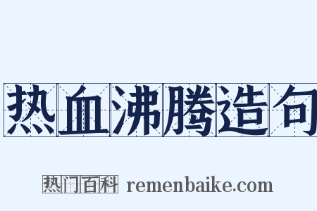 热血沸腾造句是什么意思的图片